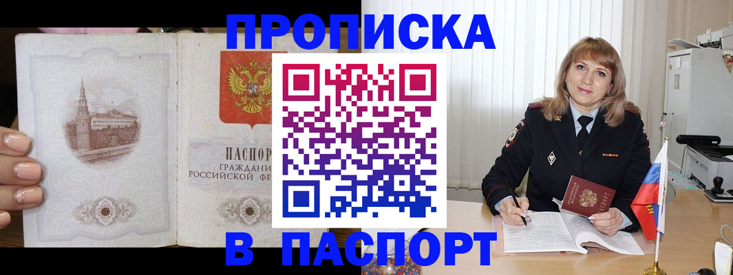 прописка штамп в Цимлянске